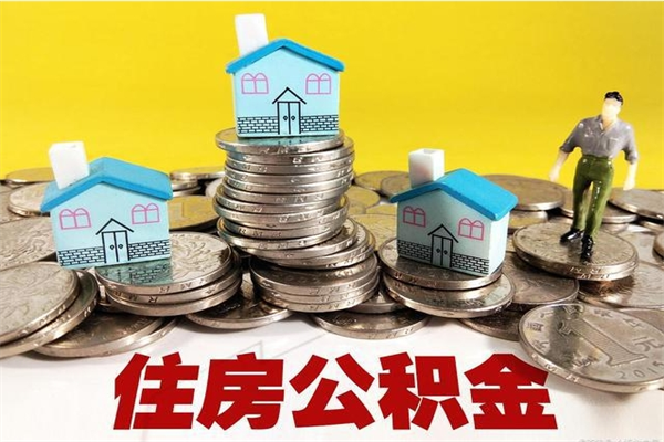 洛阳公积金封存怎么取（公积金封存如何提取?）