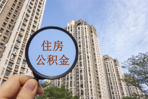 洛阳住房公积金离职后怎么取出（住房公积金离职后怎么取出来）