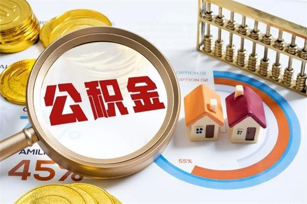 洛阳封存后公积金怎么取（已经封存的住房公积金怎么提取）
