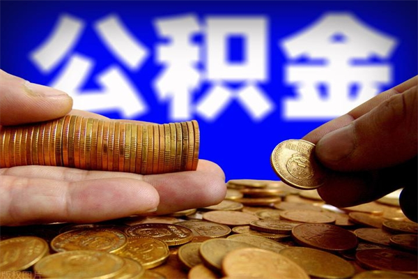 洛阳代公积金取（一般代取公积金手续费多少）