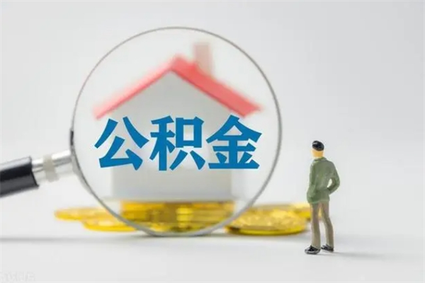 洛阳封存状态公积金怎么取（封存状态公积金能取吗）