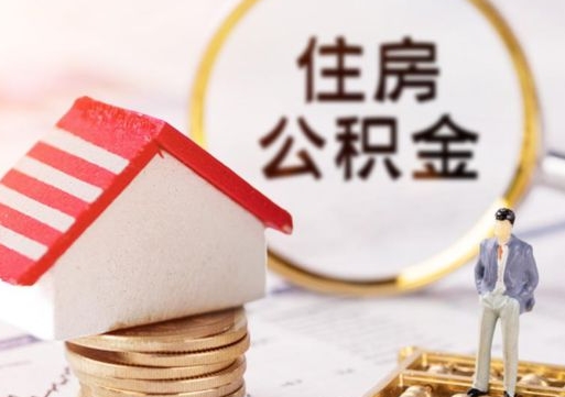 洛阳离职公积金里面的钱可以取来吗（如果离职公积金能全部取出来吗）