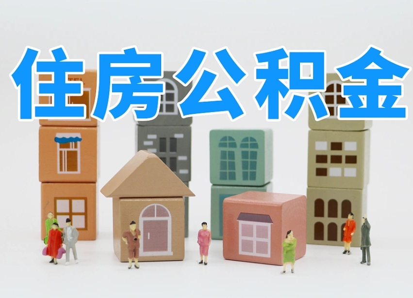 洛阳离职了如何取公积金（离职了怎么提取住房公积金的钱）