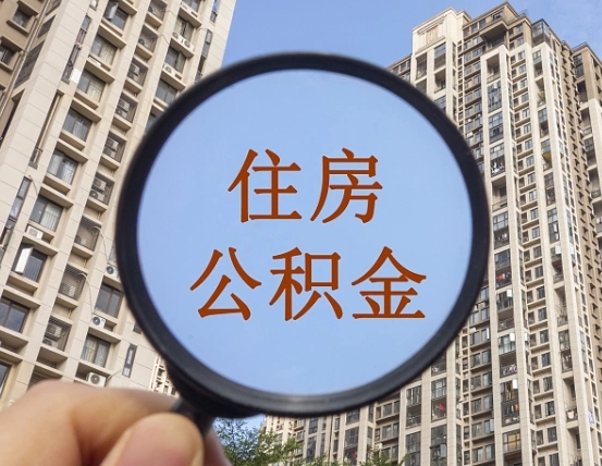洛阳离职后单位交的公积金怎么取（离职后公司交的公积金可以取出来吗）
