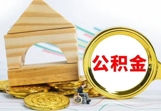 洛阳离职公积金封存状态怎么取（离职后公积金封存状态）