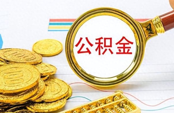 洛阳离职公积金怎么提（离职公积金提现怎么提）